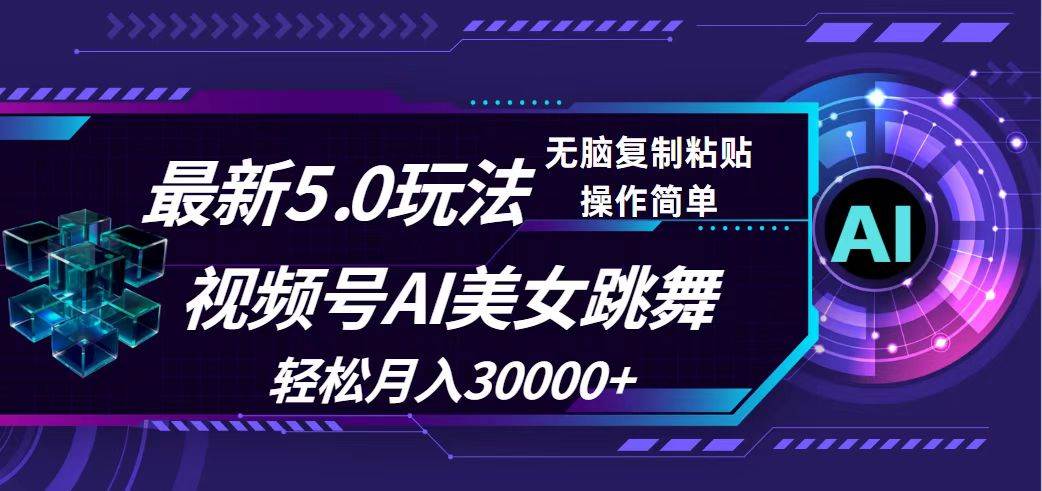 视频号5.0最新玩法，AI美女跳舞，轻松月入30000+-海淘下载站