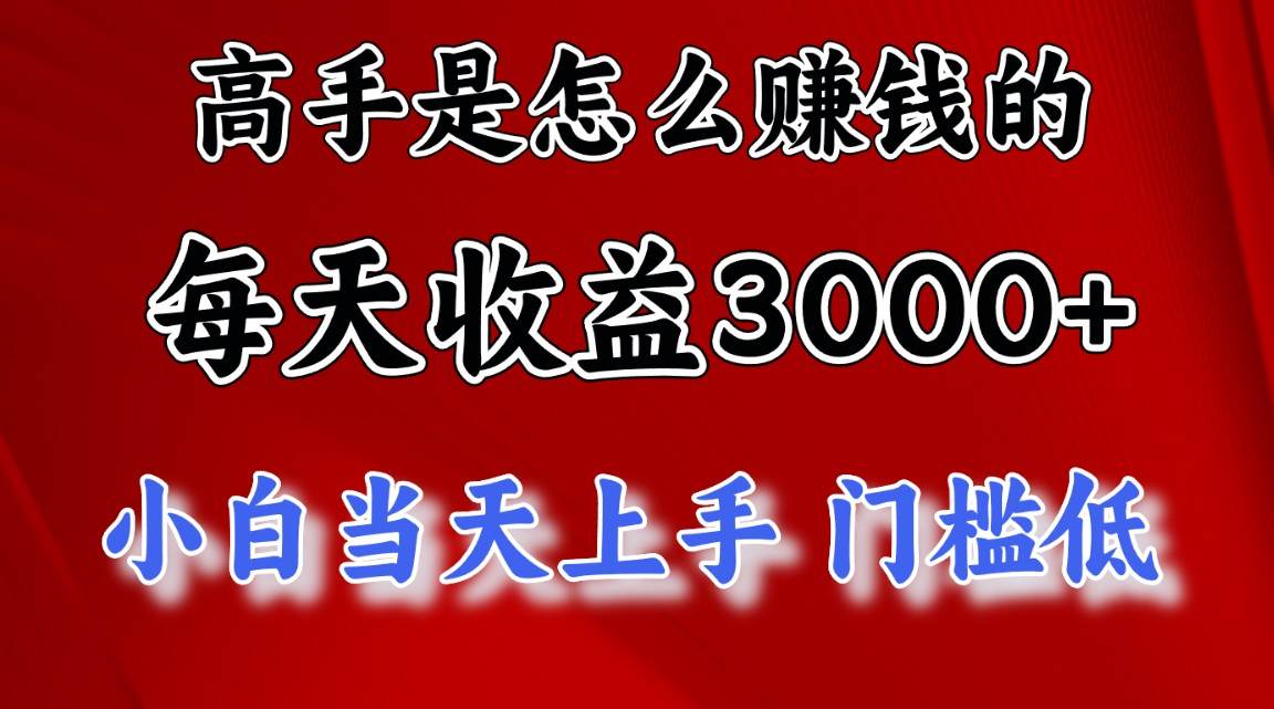 高手是怎么赚钱的，一天收益3000+ 这是穷人逆风翻盘的一个项目，非常稳…-海淘下载站