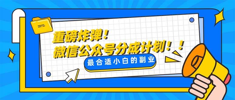 重磅炸弹!微信公众号分成计划！！每天操作10分钟-海淘下载站