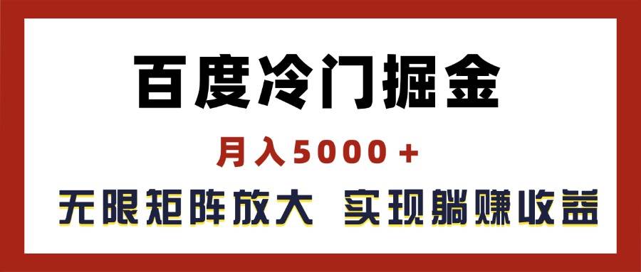 百度冷门掘金，月入5000＋，无限矩阵放大，实现管道躺赚收益-海淘下载站