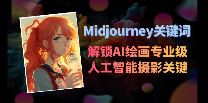 Midjourney关键词-解锁AI绘画专业级人工智能摄影关键词表-海淘下载站