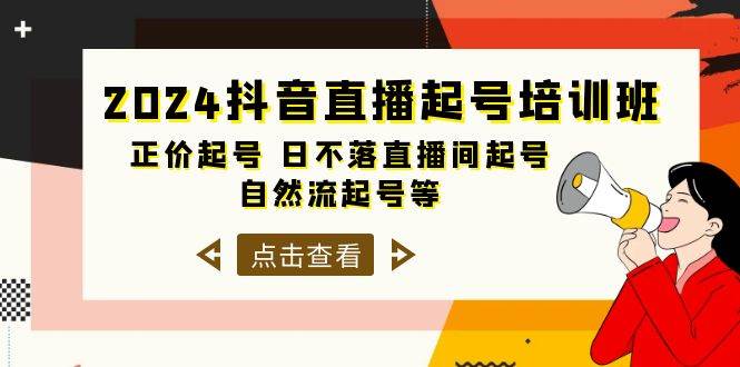 2024抖音直播起号培训班，正价起号 日不落直播间起号 自然流起号等-33节-海淘下载站