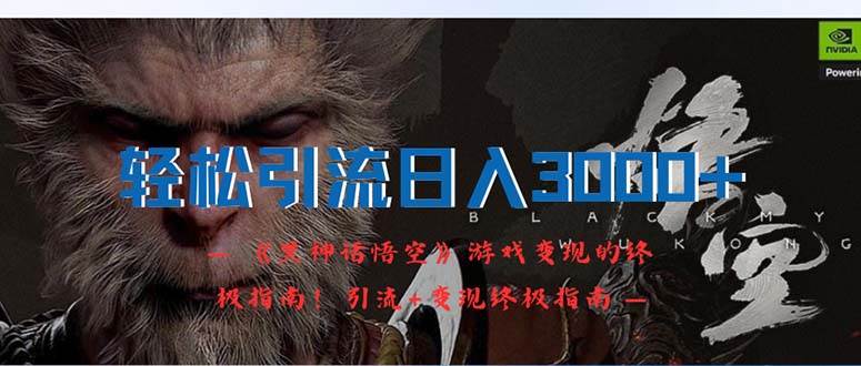 轻松引流日入3000+：《黑神话悟空》游戏变现的终极指南！引流+变现终极…-海淘下载站