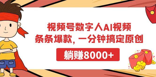 视频号数字人AI视频，条条爆款，一分钟搞定原创，躺赚8000+-海淘下载站