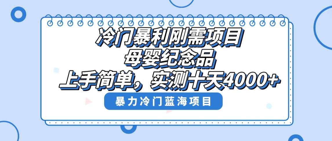 冷门暴利刚需项目,母婴纪念品赛道,实测十天搞了4000+,小白也可上手操作-海淘下载站