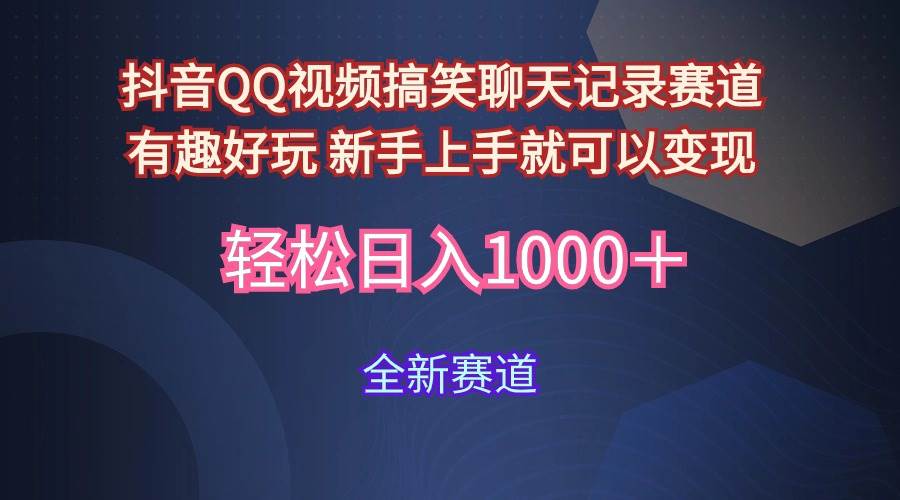 玩法就是用趣味搞笑的聊天记录形式吸引年轻群体  从而获得视频的商业价…-海淘下载站