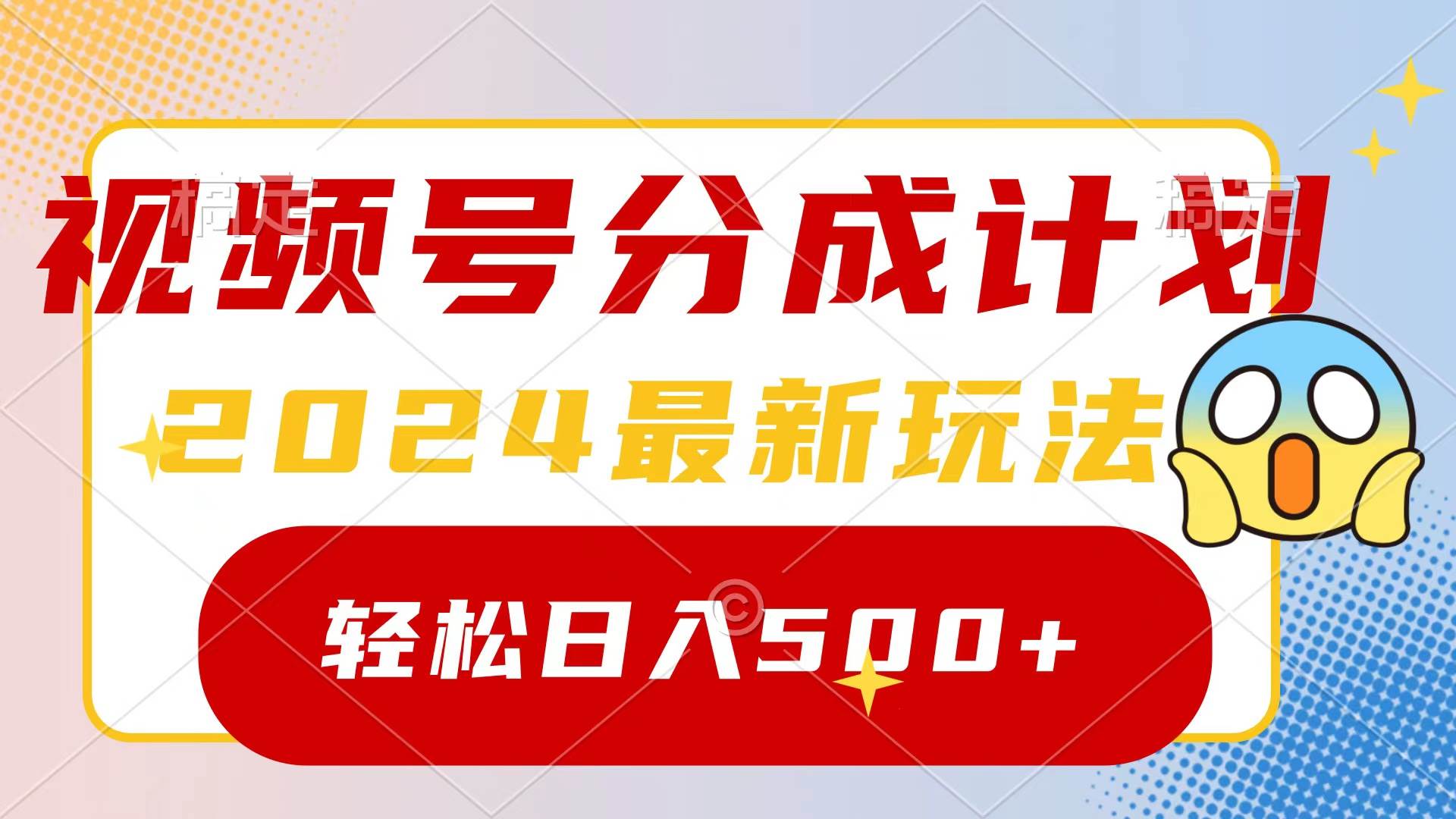 2024玩转视频号分成计划，一键生成原创视频，收益翻倍的秘诀，日入500+-海淘下载站
