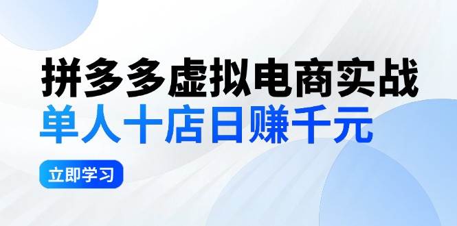 拼夕夕虚拟电商实战：单人10店日赚千元，深耕老项目，稳定盈利不求风口-海淘下载站