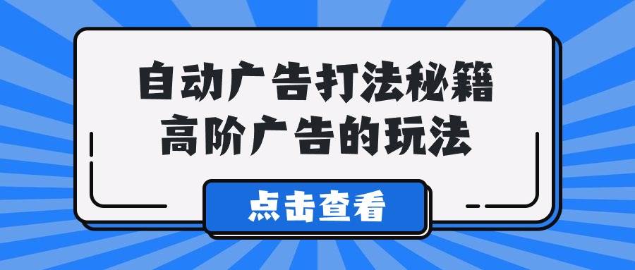 A lice自动广告打法秘籍，高阶广告的玩法-海淘下载站