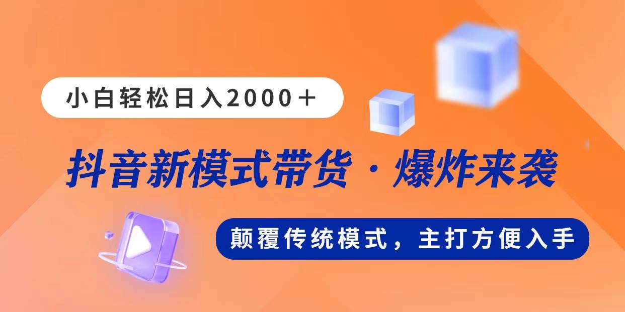 新模式直播带货，日入2000，不出镜不露脸，小白轻松上手-海淘下载站