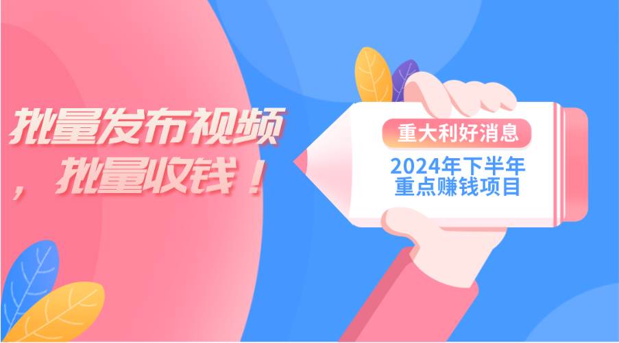 2024年下半年重点赚钱项目：批量剪辑，批量收益。一台电脑即可 新手小…-海淘下载站