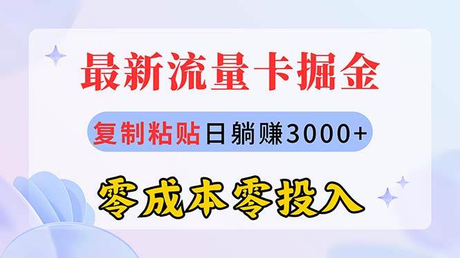 最新流量卡代理掘金，复制粘贴日赚3000+，零成本零投入，新手小白有手就行-海淘下载站