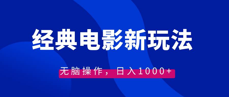 经典电影情感文案新玩法，无脑操作，日入1000+（教程+素材）-海淘下载站