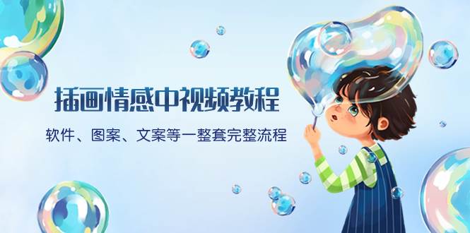 插画情感中视频教程:软件、图案、文案等一整套完整流程,送文案模版、话题标题分类-海淘下载站