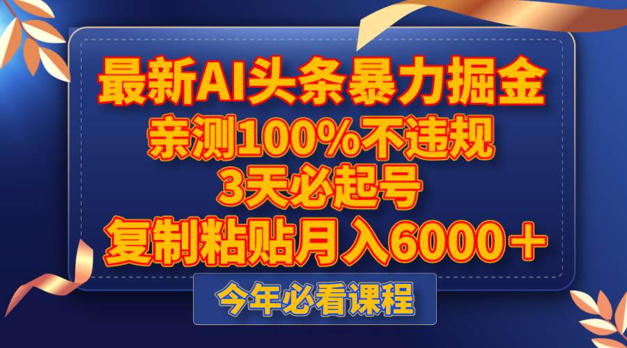 最新AI头条暴力掘金，3天必起号，亲测100%不违规，复制粘贴月入6000＋-海淘下载站