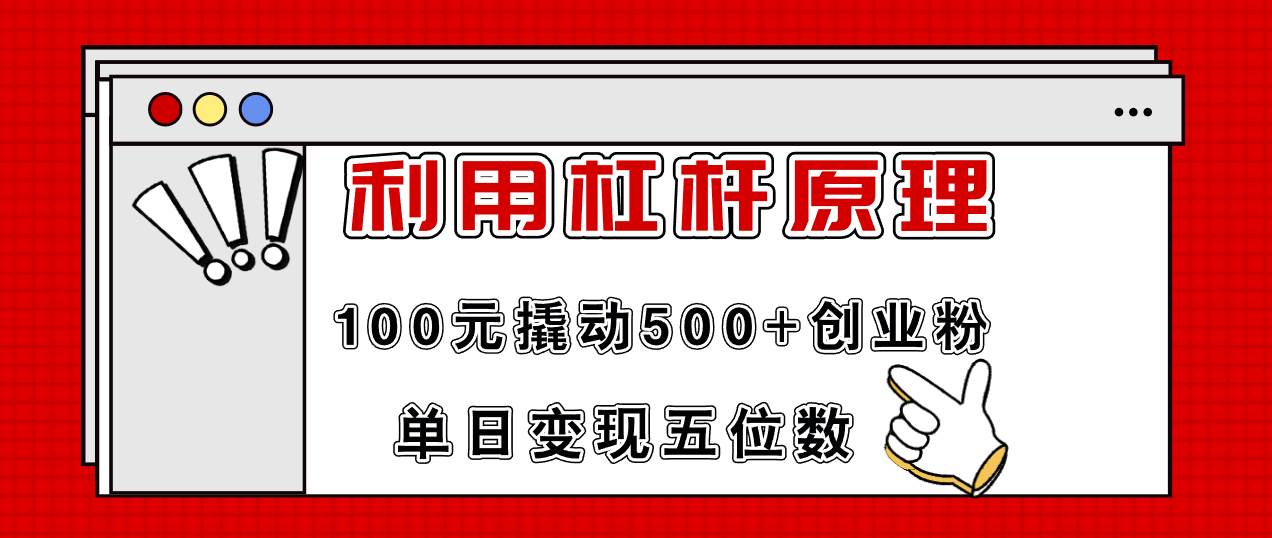 利用杠杆100元撬动500+创业粉，单日变现5位数-海淘下载站