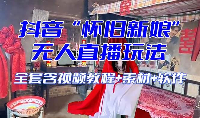 【怀旧新娘】无人直播整蛊互动玩法（含全套开播教程+软件+视频素材+音效）-海淘下载站