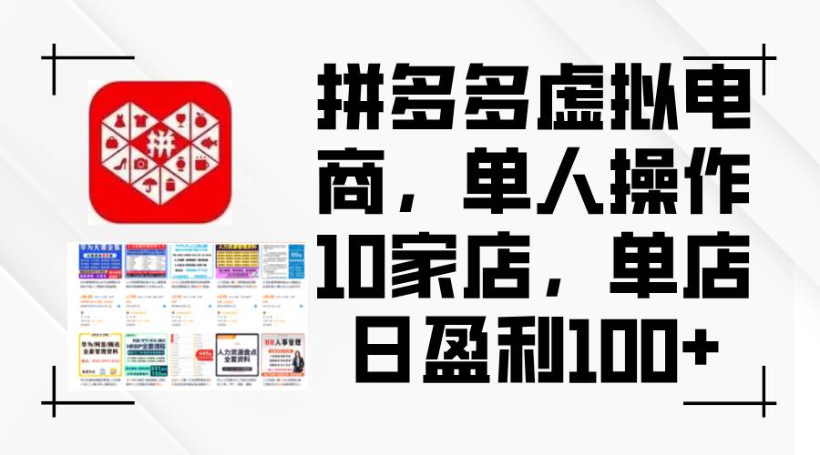 拼多多虚拟电商，单人操作10家店，单店日盈利100+-海淘下载站