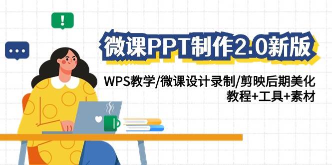微课PPT制作-2.0新版：WPS教学/微课设计录制/剪映后期美化/教程+工具+素材-海淘下载站