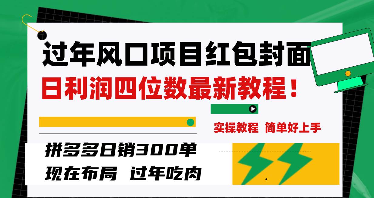 过年风口项目红包封面，拼多多日销300单日利润四位数最新教程！-海淘下载站