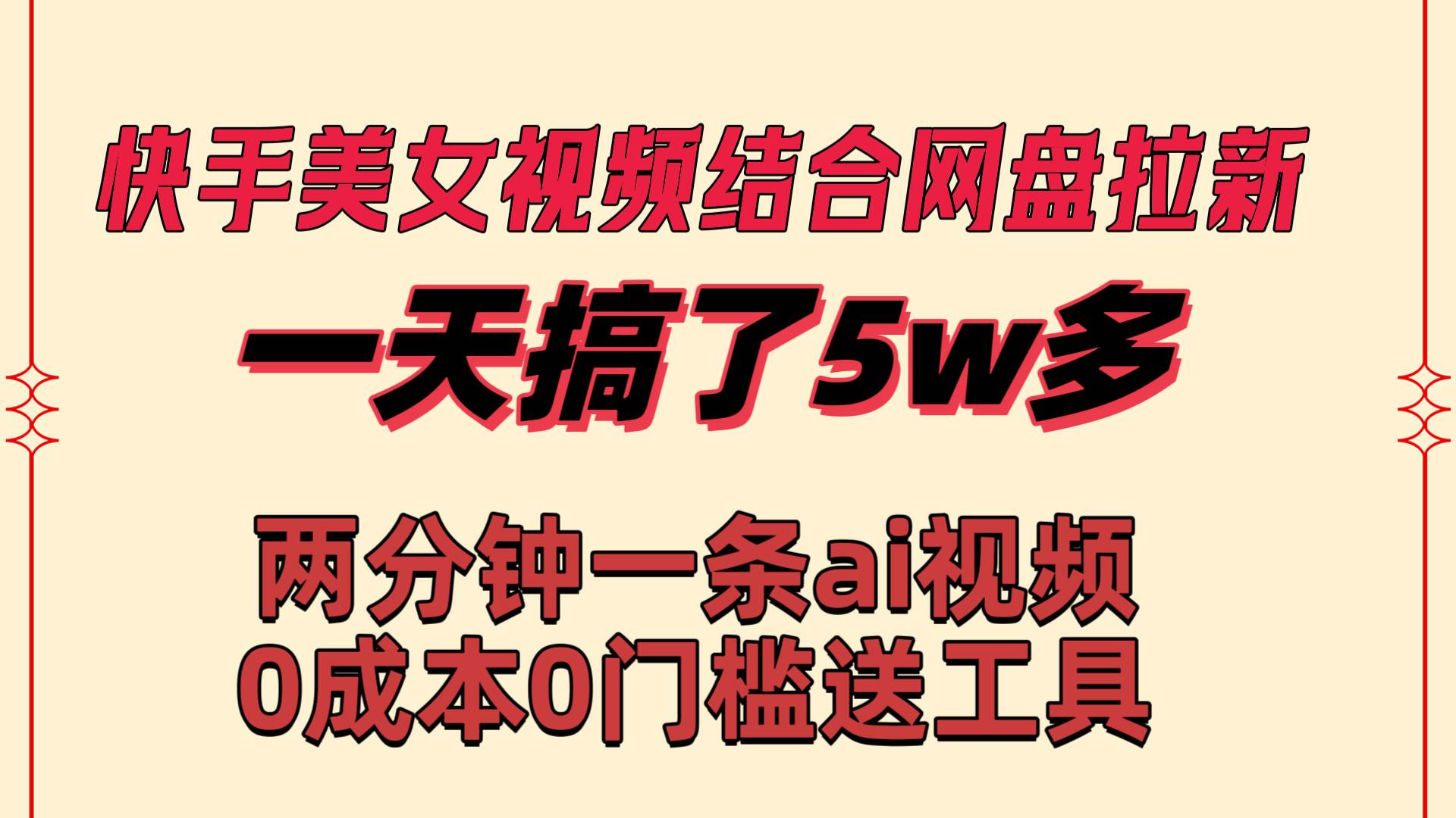 快手美女视频结合网盘拉新，一天搞了50000 两分钟一条Ai原创视频，0成…-海淘下载站