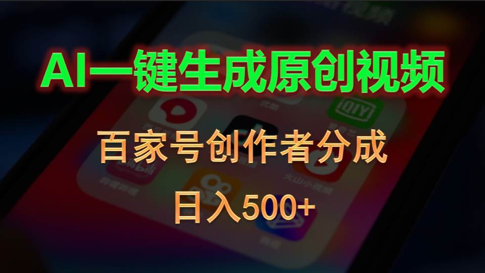 AI一键生成原创视频，百家号创作者分成，日入500+-海淘下载站