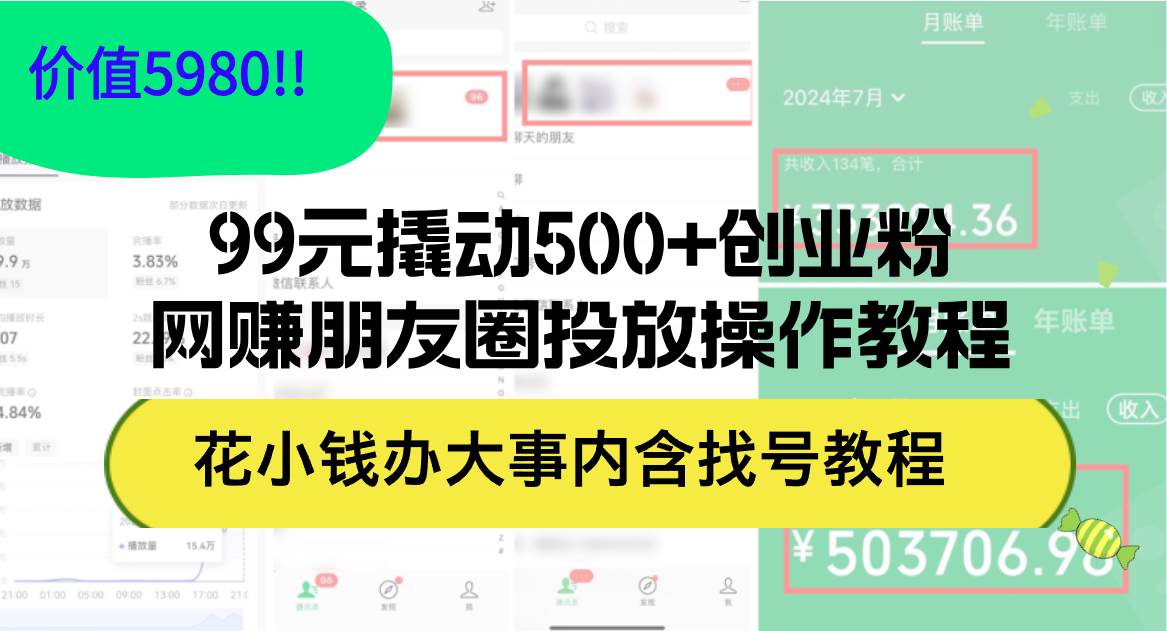 99元撬动500+创业粉，网赚朋友圈投放操作教程价值5980！花小钱办大事内…-海淘下载站