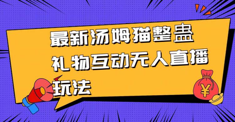 最新汤姆猫整蛊礼物互动无人直播玩法-海淘下载站