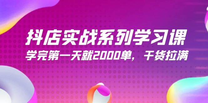 抖店实战系列学习课，学完第一天就2000单，干货拉满（245节课）-海淘下载站