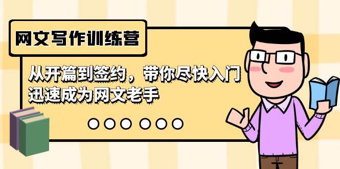 网文写作训练营，从开篇到签约，带你尽快入门，迅速成为网文老手（22节课）-海淘下载站