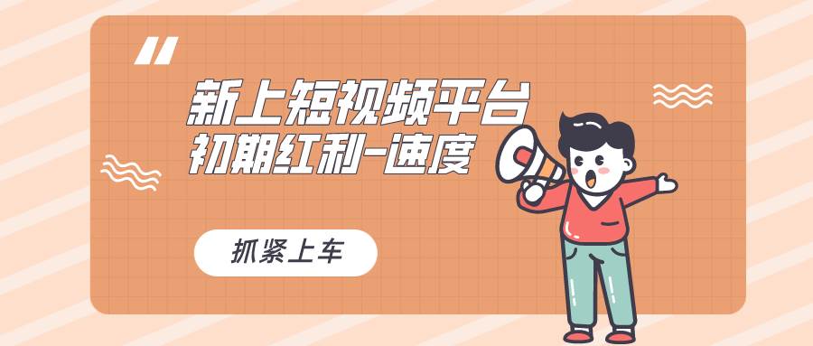 又一个全新短视频平台，疑似巨头之作，新手小白入局初期红利的关键，想…-海淘下载站