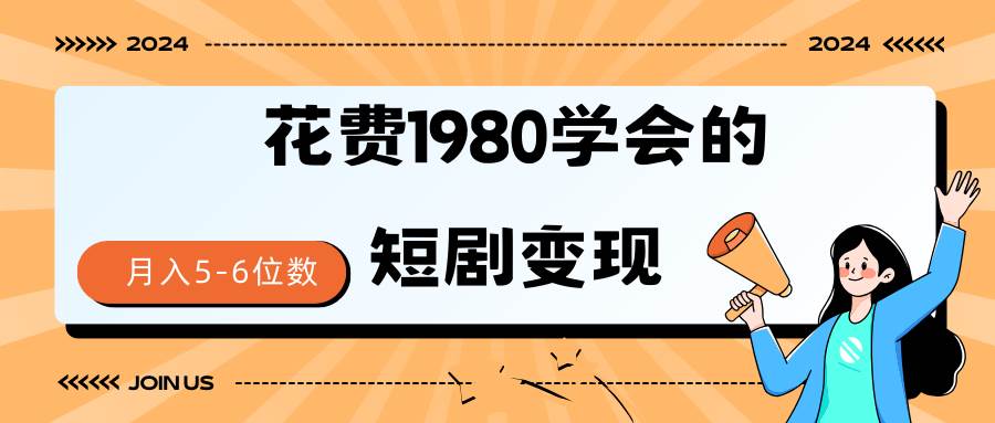 短剧变现技巧 授权免费一个月轻松到手5-6位数-海淘下载站