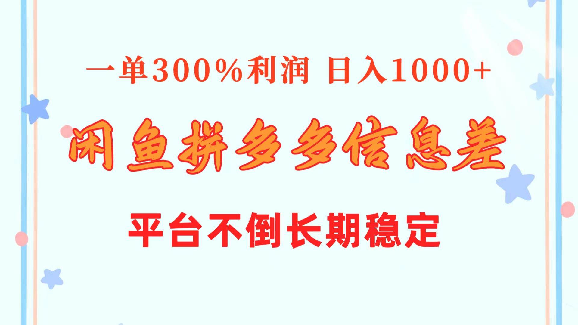 闲鱼配合拼多多信息差玩法  一单300%利润  日入1000+  平台不倒长期稳定-海淘下载站