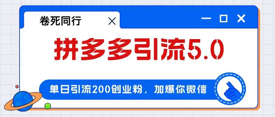拼多多引流付费创业粉，单日引流200+，日入4000+-海淘下载站