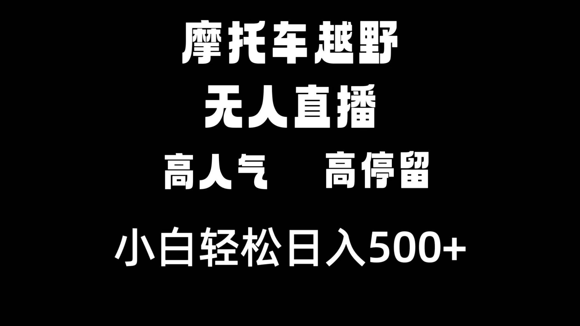 摩托车越野无人直播，高人气高停留，下白轻松日入500+-海淘下载站