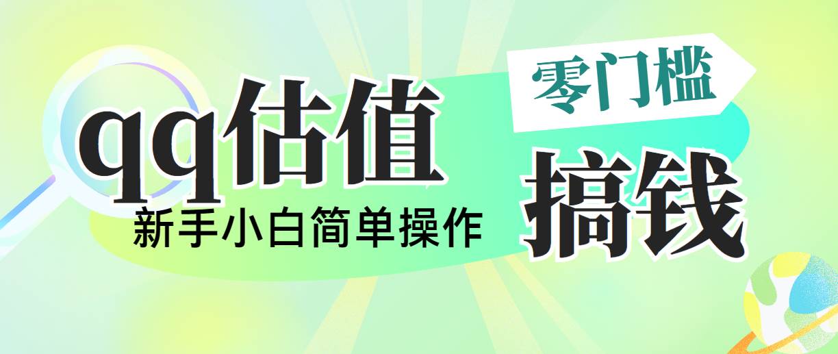 靠qq估值直播，多平台操作，适合小白新手的项目，日入500+没有问题-海淘下载站