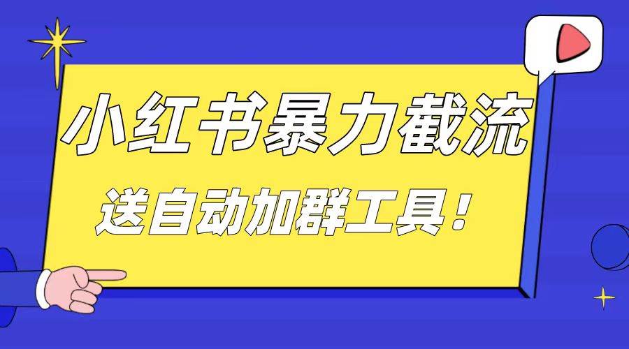 小红书截流引流大法，简单无脑粗暴，日引20-30个高质量创业粉（送自动加群软件）-海淘下载站