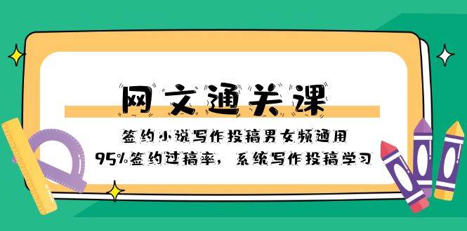 网文-通关课-签约小说写作投稿男女频通用，95%签约过稿率，系统写作投稿学习-海淘下载站