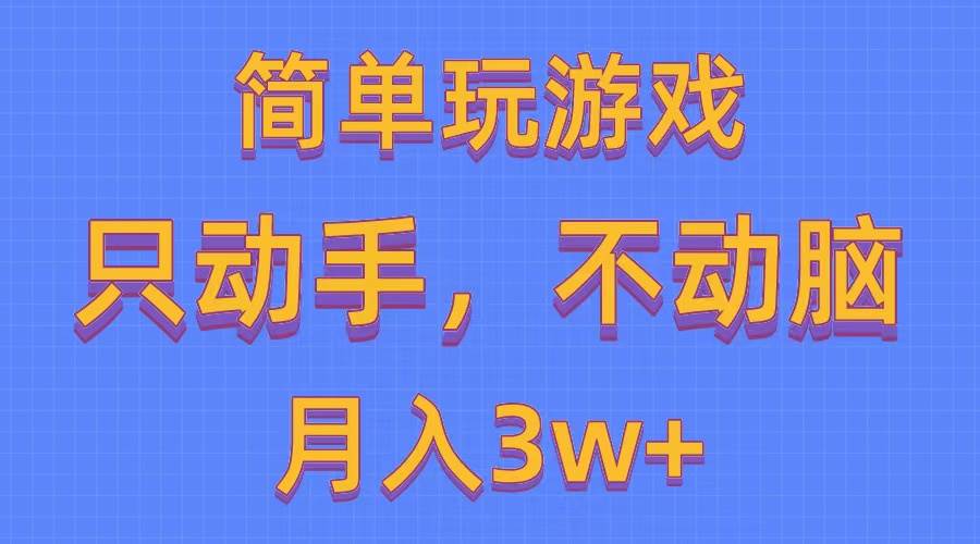 简单玩游戏月入3w+,0成本，一键分发，多平台矩阵（500G游戏资源）-海淘下载站