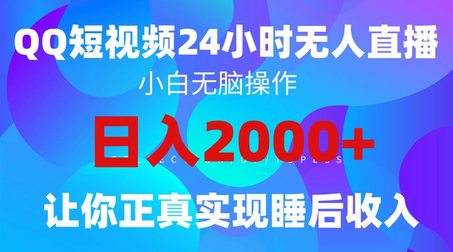 2024全新蓝海赛道，QQ24小时直播影视短剧，简单易上手，实现睡后收入4位数-海淘下载站