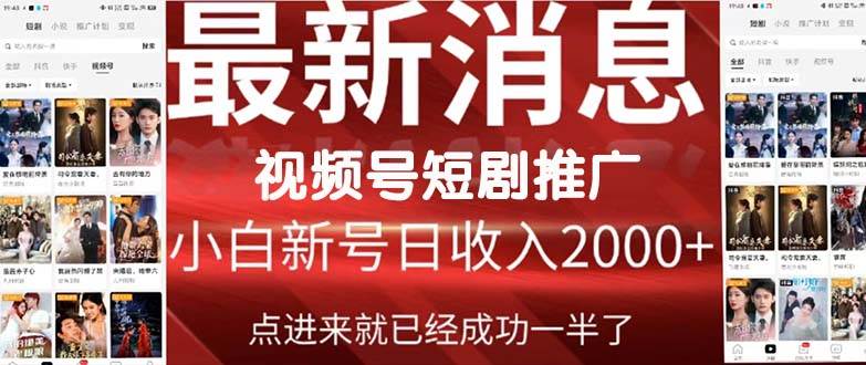 2024视频号推广短剧,福利周来临,即将开始短剧时代-海淘下载站