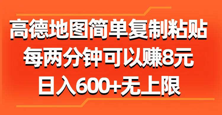 高德地图简单复制粘贴，每两分钟可以赚8元，日入600+无上限-海淘下载站