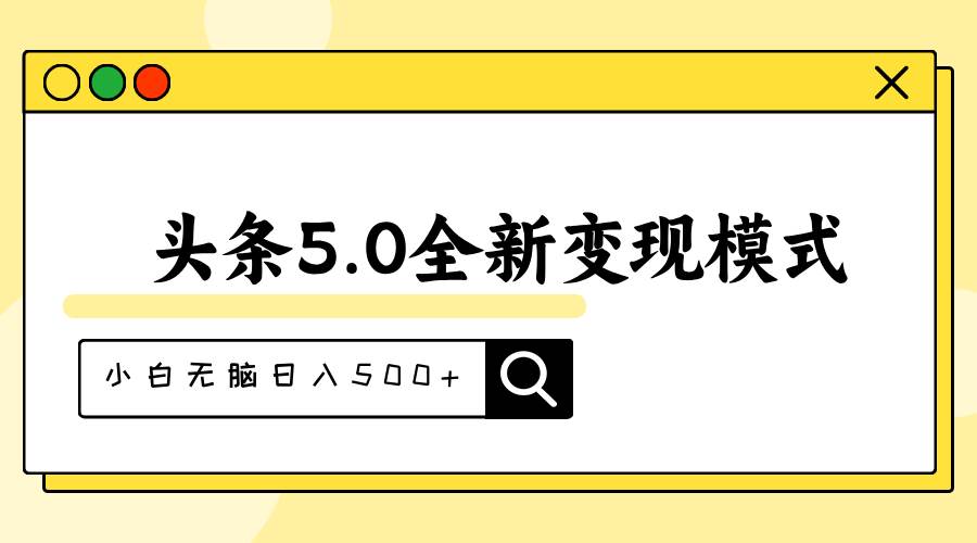头条5.0全新赛道变现模式，利用升级版抄书模拟器，小白无脑日入500+-海淘下载站