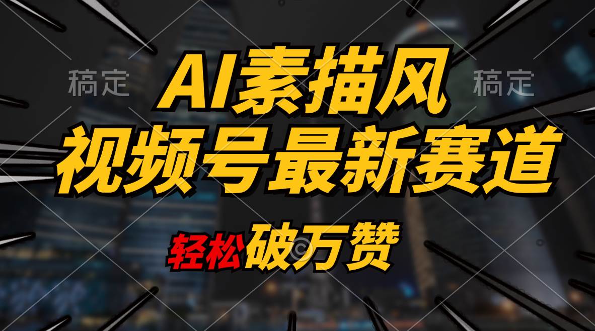 AI素描风育儿赛道，轻松破万赞，多渠道变现，日入1000+-海淘下载站