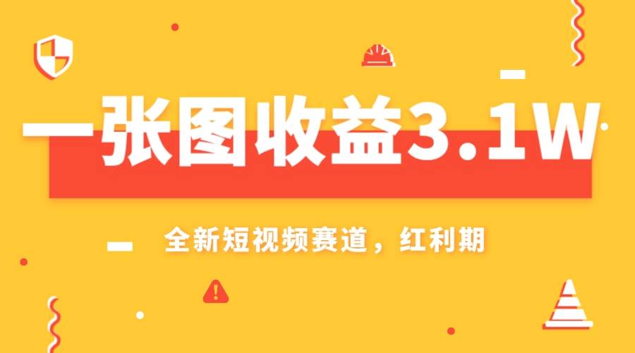 一张图收益3.1w，AI赛道新风口，小白无脑操作轻松上手-海淘下载站