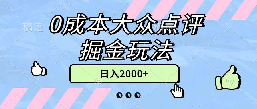 0成本大众点评掘金玩法，几分钟一条原创作品，小白无脑日入2000+无上限-海淘下载站