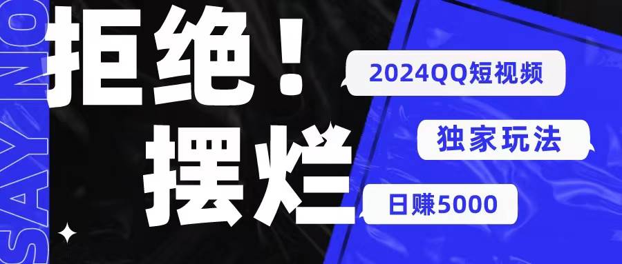 2024QQ短视频暴力独家玩法 利用一个小众软件，无脑搬运，无需剪辑日赚…-海淘下载站