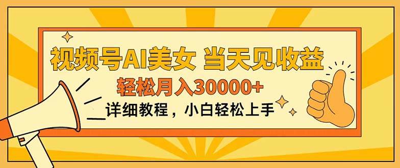 视频号AI美女，上手简单，当天见收益，轻松月入30000+-海淘下载站