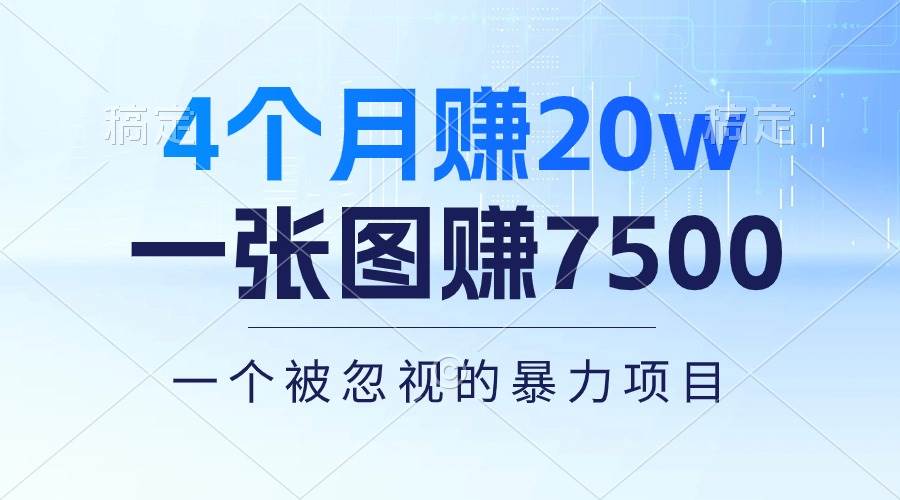 4个月赚20万!一张图赚7500!多种变现方式,一个被忽视的暴力项目-海淘下载站