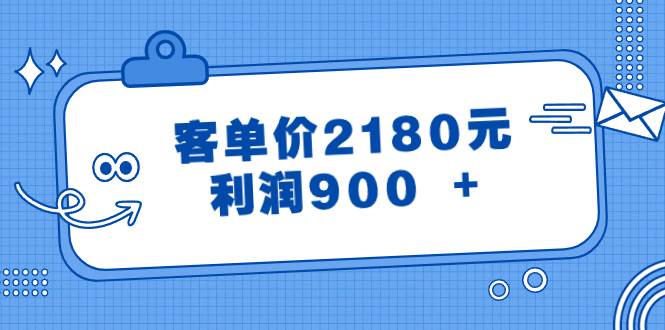 某公众号付费文章《客单价2180元，利润900 +》-海淘下载站